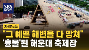 [자막뉴스] "그 예쁘던 해변을 다 망쳤다"&hellip;'흉물' 된 해운대 축제 공간
