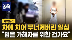 [자막뉴스] 한순간에 무너져버린 일상 "법은 가해자를 위해 존재하나요"