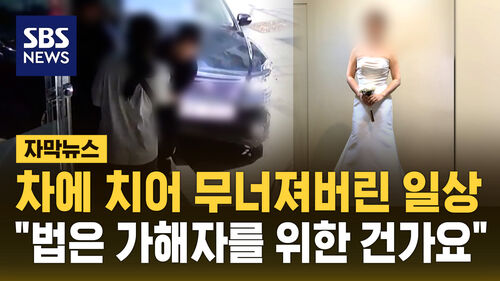 [자막뉴스] 한순간에 무너져버린 일상 "법은 가해자를 위해 존재하나요"
