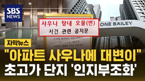 [자막뉴스] "아파트 사우나에 대변이 계속" 초고가 아파트의 '인지부조화'