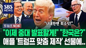 "약속 깨면 다 계산해서 청구해!" 핵심 참모들과 '중대 발표'&hellip;"물가 상승? 주식 올랐지!" 트럼프 '애플' 데려오자 (트럼프 NOW)