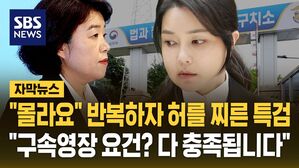 [자막뉴스] '모른다' 반복하자 다음날 "김건희 영장청구"…전 대통령 부부 동시 구속되나