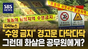 [자막뉴스] "수영 금지" 경고문 다닥다닥&hellip;그런데 화살은 공무원에게?