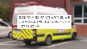 구급차 출동도 눈치 봐야 하나요?…"잔디 망쳤다" 민원