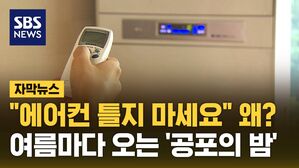 [자막뉴스] "에어컨 틀지 마세요" 왜?&hellip;여름마다 오는 '공포의 밤'