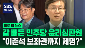 [바로이뉴스] "이춘석 보좌관까지?"&hellip;칼 빼든 민주 윤리심판원