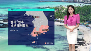 [날씨] 입추에도 '뜨겁다'…주말엔 또 강한 비