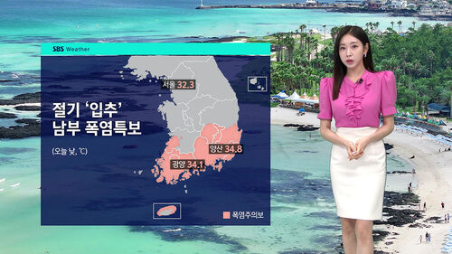 [날씨] 입추에도 뜨겁다…주말엔 또 강한 비