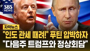 [자막뉴스] "인도 관세 올려!" 러시아 점점 조이자&hellip;"다음 주 트럼프와 푸틴 정상회담" 젤렌스키는?