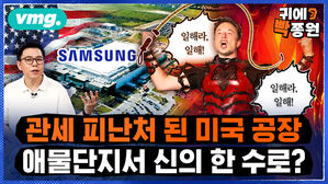 [귀에빡종원] '관세 면제 전략지'된 삼성 텍사스 공장..'머스크 찬스' 살려 신의 한 수 될까