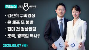 [8뉴스 예고] 김건희 여사 구속영장 청구&hellip;"증거인멸 우려"