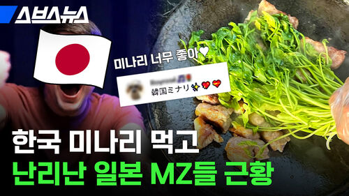 한국 미나리 먹고 난리난 일본 MZ들 근황