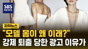 [자막뉴스] "모델이 뼈만 앙상하게" 영국서 퇴출된 자라 광고