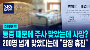 [D리포트] '통증 완화' 허리 시술 뒤 감염&hellip;환자 18명으로 늘었다