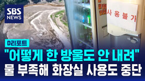 [D리포트] 고대하던 비는 '찔끔'&hellip;극심한 가뭄에 식수는 생수로