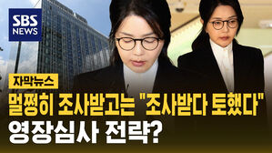 [자막뉴스] 조사받다 갑자기 '불편함' 호소&hellip;왜?