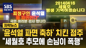 [자막뉴스] '윤석열 파면 축하' 치킨 점주 "세월호 추모에 손님으로부터 폭행"