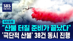 [글로벌D리포트] "산불 터질 준비가 끝났다"&hellip;'극단적 산불' 38건 동시 진행