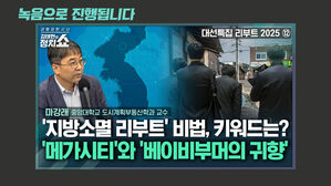 [정치쇼] 마강래 "지방 리부트 해법? '베이비부머 귀향 프로젝트' 제안한다"
