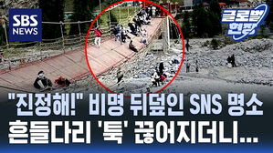 [글로벌현장] "빨리 와!" 난간 잡고 떨어지지 않으려 안간힘, 29명 사상