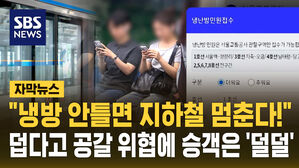 [자막뉴스] "냉방 안틀면 비상제동"&hellip;지하철 위협 몸살