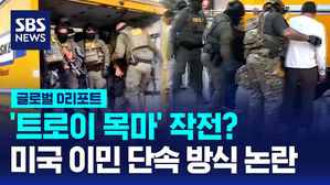 [글로벌D리포트] '트로이 목마' 작전?&hellip;미국 이민 단속 방식 논란