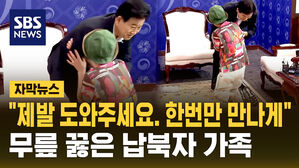 [자막뉴스] "제발 도와주세요" 통일장관에 무릎꿇은 납북자 가족