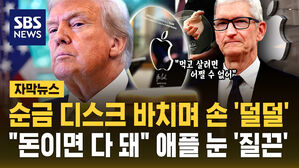 [자막뉴스] 순금 디스크 갖다 바치며 손까지 '덜덜'&hellip;"돈이면 다 돼" 애플 CEO 눈 질끈 감고