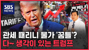 [깐깐남in뉴욕] 물가 올라도 어쩔 수 없다&hellip;'관세광' 트럼프의 속셈은?