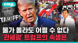 [깐깐남in뉴욕] 물가 올라도 어쩔 수 없다&hellip;'관세광' 트럼프의 속셈은?