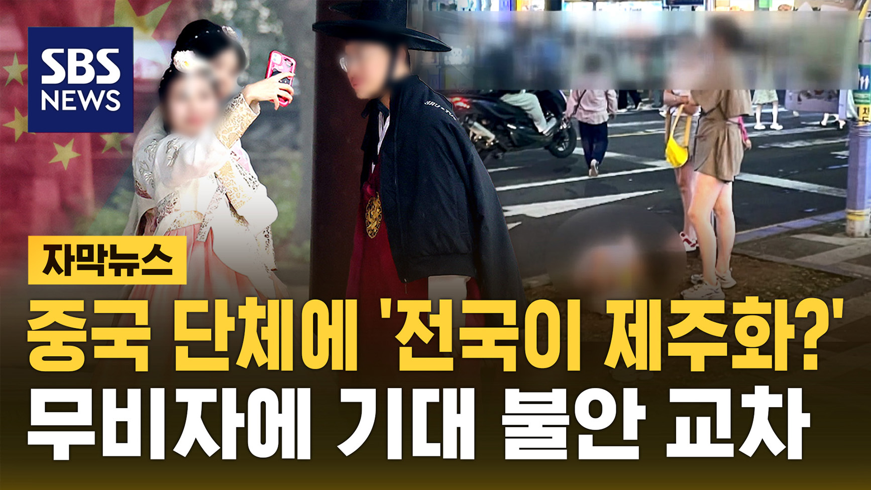 [자막뉴스] 전국이 제주화? 중국인 무비자 입국에…기대와 불안 교차