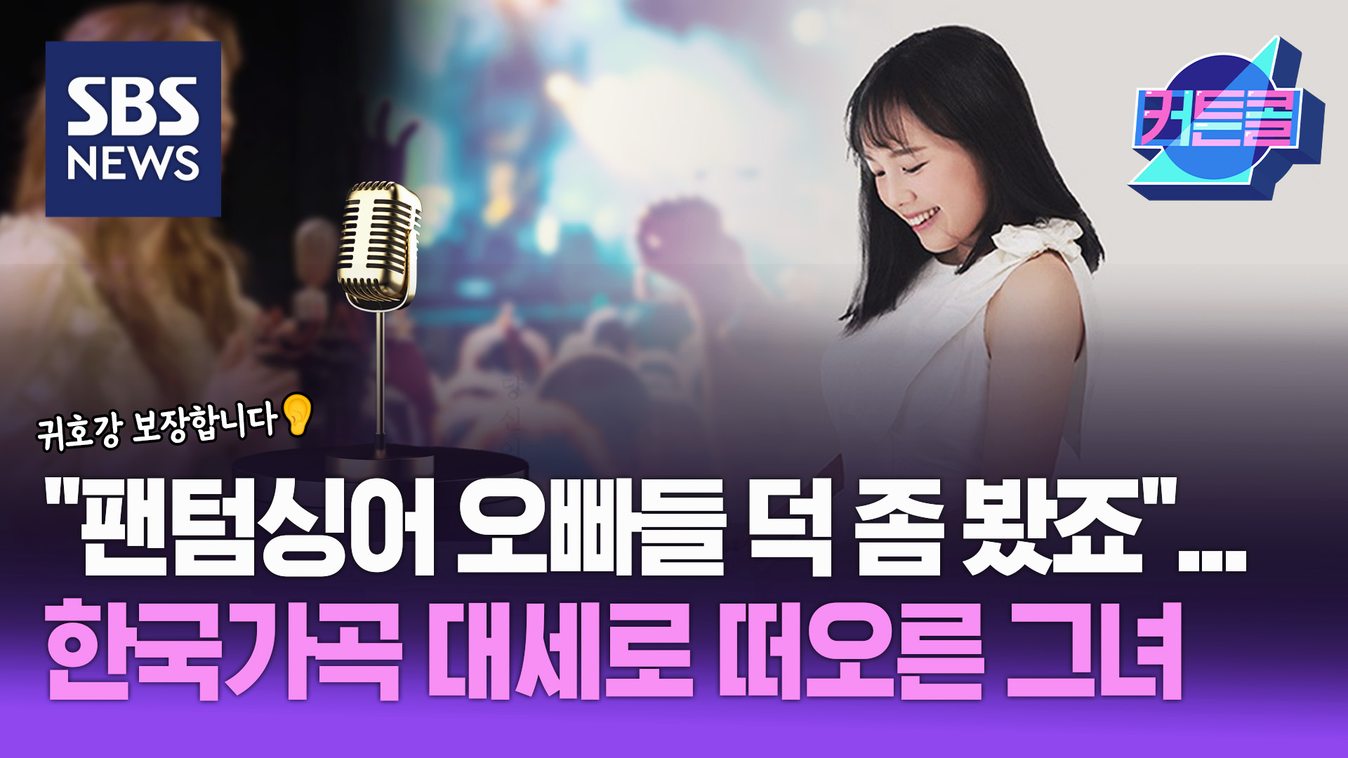 제목  팬텀싱어 오빠들 덕 좀 봤죠 ...한국가곡 대세로 떠오른 그녀ㅣ</font>성악가 소프라노 이해원 [커튼콜 276]