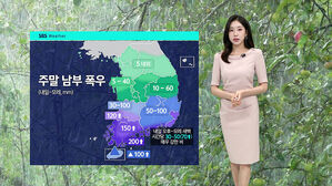 [날씨] 남해안 최대 200mm 폭우…주말 일정 '빨간불'