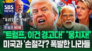 "솔직히 15%도 비정상 아냐?" 관세 뒤통수 맞은 나라들 '극대노'&hellip;"미국 집착 끊자!" 고립시키기? 트럼프 반응은 (트럼프 NOW)