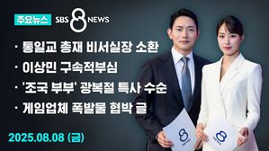 [8뉴스 예고] 김건희특검, 통일교 총재 비서실장 소환