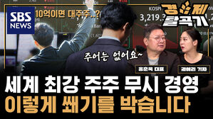 10억 대주주 세제 개편안 사상 최악의 개악으로 진짜 이득을 보는 자 그자가 범인입니다 ft. 홍춘욱 프리즘투자자문 대표 | SBS 경제탈곡기
