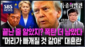 [특종의발견] "끝난 줄 알았지?" 관세 협상 폭탄 더 남았다…"머리가 빠개질 것 같아!" 전세계 대혼란