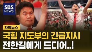 [자막뉴스] 전한길에게 이제서야 칼 빼든 국힘&hellip;일단 "출입금지"