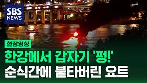[현장영상] 한강에서 갑자기 '펑!'&hellip;순식간에 불타버린 요트
