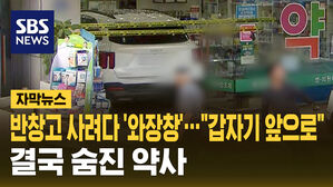 반창고 사려다 '와장창'&hellip;"갑자기 앞으로" 결국 숨진 약사