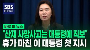 [바로이뉴스] 휴가 마친 이 대통령 첫 지시사항 "산재 사망사고는 대통령에게 직보"