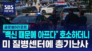 [글로벌D리포트] 미 질병예방통제센터에 총격&hellip;경찰&middot;용의자 등 2명 사망