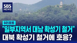 [D리포트] "북, 전방 일부지역서 대남확성기 철거 포착"