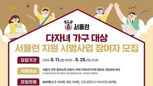 '서울런' 다자녀 가구 첫 지원&hellip;1년간 800명 무료 온라인 강의