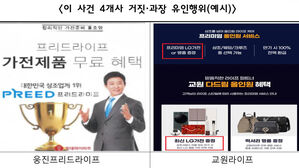 "가전 무료혜택" 소비자 기만&hellip;공정위, 4개 상조 제재