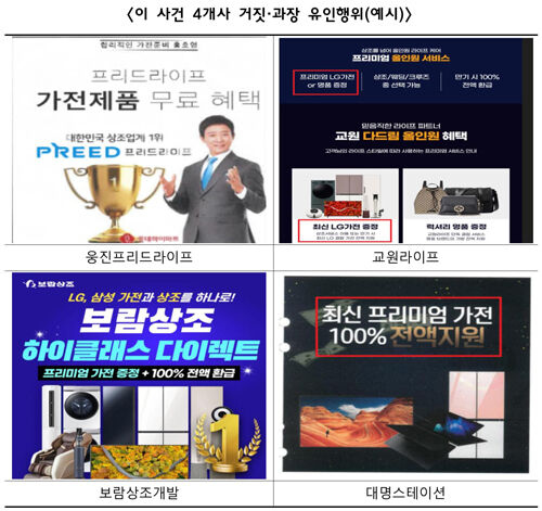 가전 무료혜택 기만 기업들 (사진=공정위 제공, 연합뉴스)