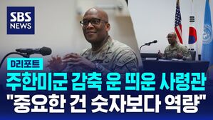 [D리포트] "전작권 조기 전환, 안보 위협&hellip;숫자보단 능력"