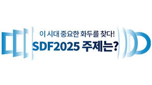 [취재파일] SBS D포럼 11월 13일 개최…이 시대 중요한 화두를 찾다!