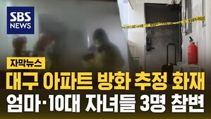 [자막뉴스] 대구 아파트 방화 추정 화재&hellip;엄마&middot;10대 남매 3명 참변