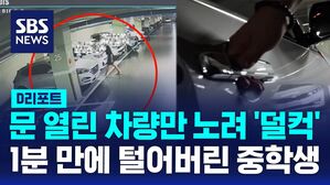 [D리포트] 문 열린 차량만 노렸다&hellip;1분 만에 유유히 사라진 중학생